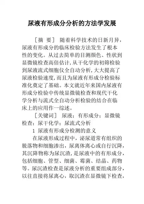 尿液有形成分分析的方法学发展