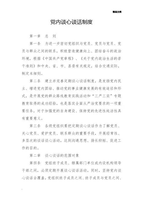 党内谈心谈话制度