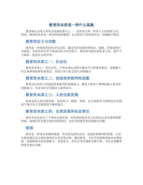 教育的本质是一种什么现象