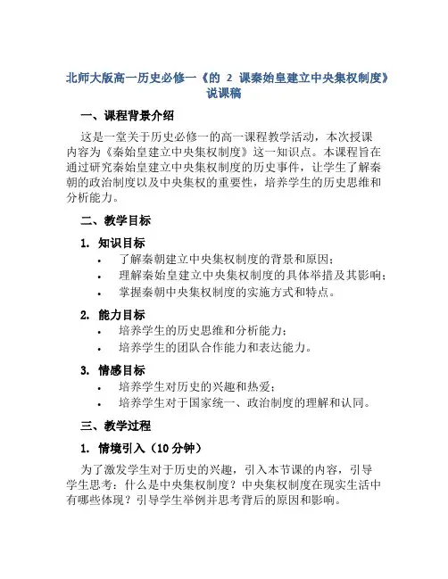 北师大版高一历史必修一《的2课秦始皇建立中央集权制度》说课稿