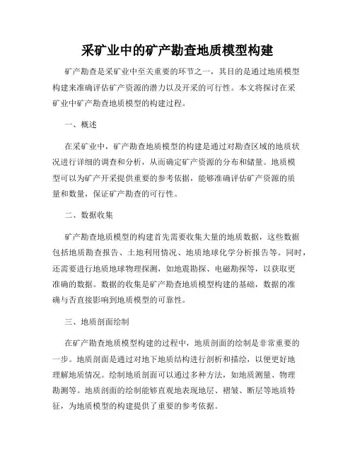 采矿业中的矿产勘查地质模型构建