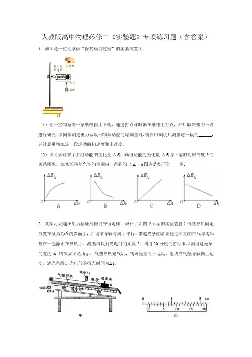 人教版高中物理必修二《实验题》专项练习题(含答案)