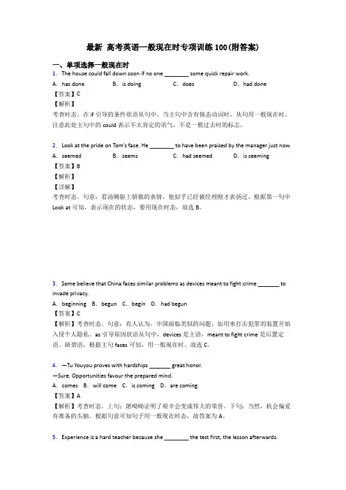 最新 高考英语一般现在时专项训练100(附答案)