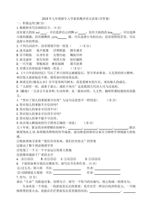 2019年七年级新生入学素质测评语文试卷(含答案)