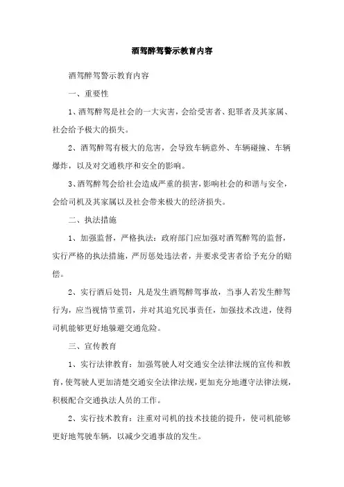 酒驾醉驾警示教育内容