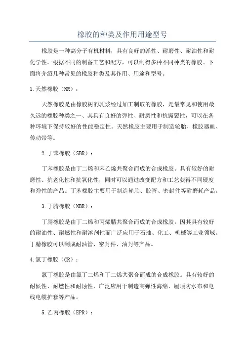 橡胶的种类及作用用途型号