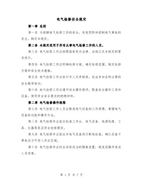 电气检修安全规定（3篇）