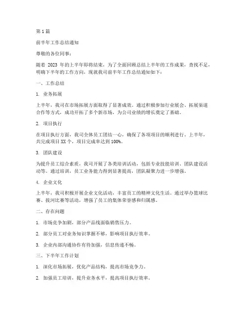 前半年工作总结通知范文(3篇)