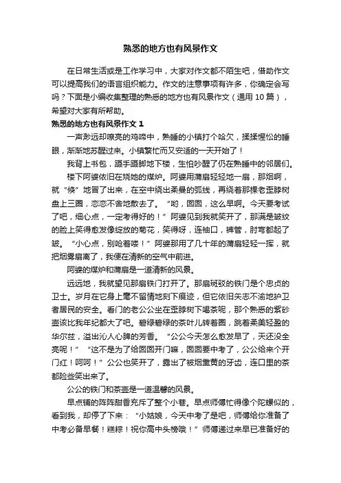 熟悉的地方也有风景作文（通用10篇）