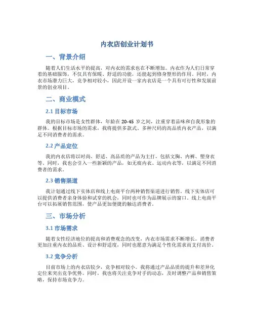 内衣店创业计划书