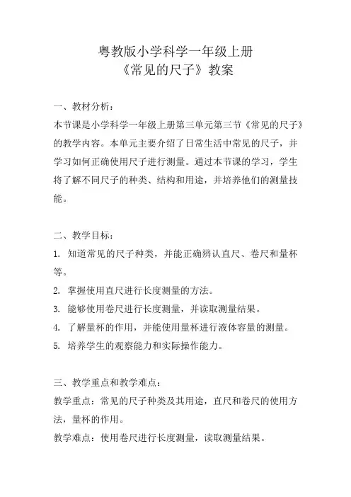 粤教版小学科学一年级上册《常见的尺子》教案