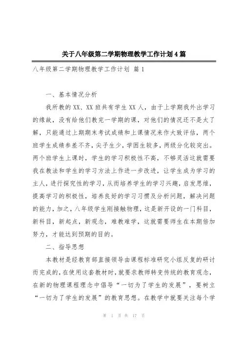 关于八年级第二学期物理教学工作计划4篇