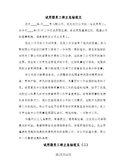 试用期员工转正总结范文(6篇)