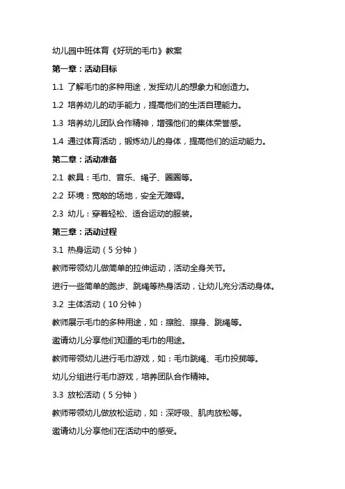 幼儿园中班体育《好玩的毛巾》教案