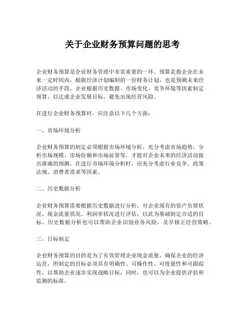 关于企业财务预算问题的思考