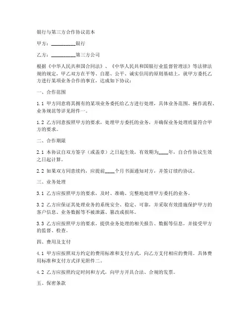 银行与第三方合作协议范本