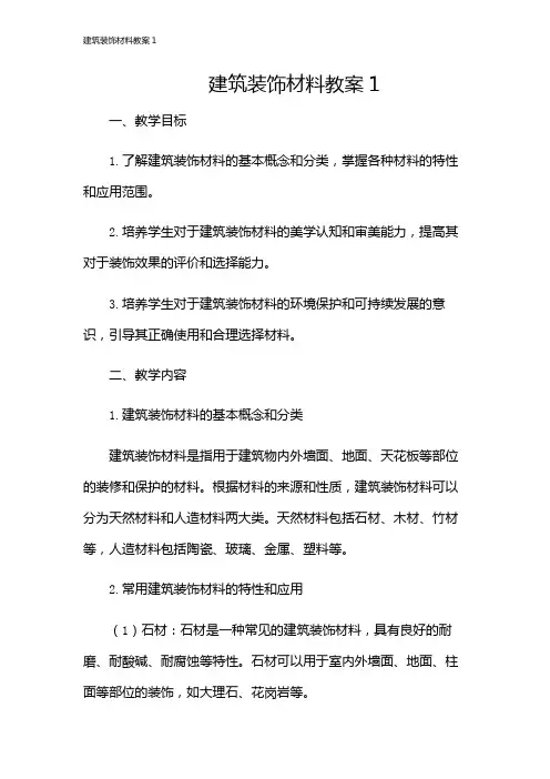 建筑装饰材料教案1