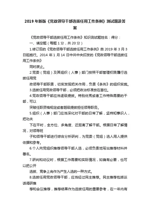 2019年新版《党政领导干部选拔任用工作条例》测试题及答案