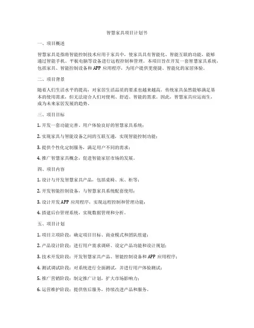 智慧家具项目计划书