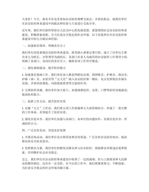 治安防控观摩交流发言稿