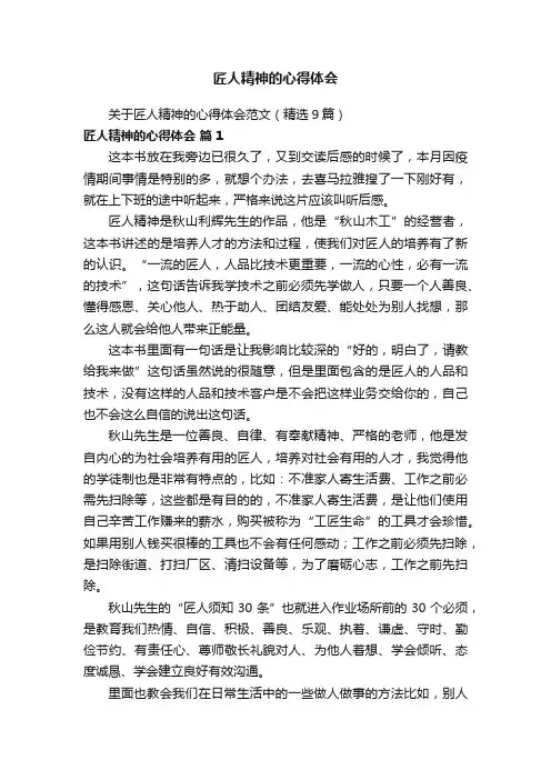 关于匠人精神的心得体会范文（精选9篇）