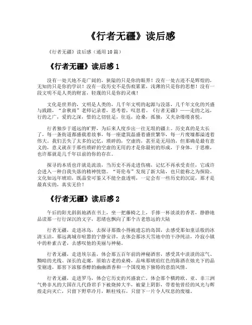 《行者无疆》读后感