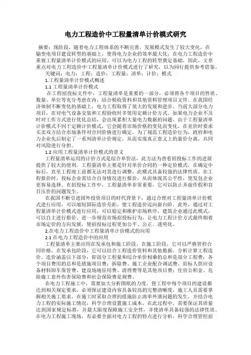 电力工程造价中工程量清单计价模式研究