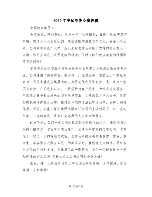 2024年中秋节晚会演讲稿(3篇)
