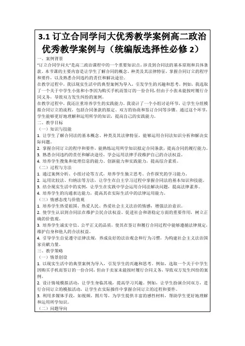 3.1订立合同学问大优秀教学案例高二政治优秀教学案例与(统编版选择性必修2)
