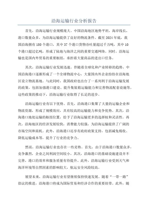 沿海运输行业分析报告