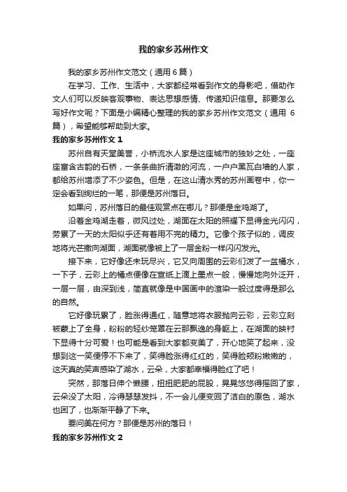 我的家乡苏州作文范文（通用6篇）