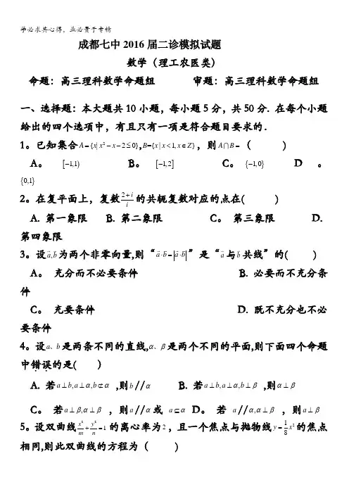 四川省成都市第七中学2016届高三迎二诊模拟数学(理)试题 含答案