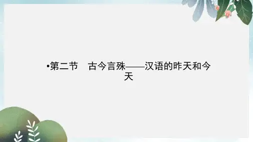 高中语文第1课走进汉语的世界第2节古今言殊_汉语的昨天和今天课件新人教版选修语言文字应用