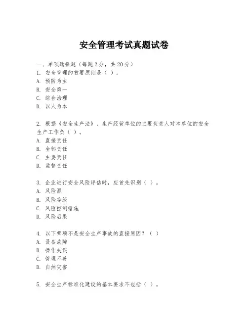 安全管理考试真题试卷