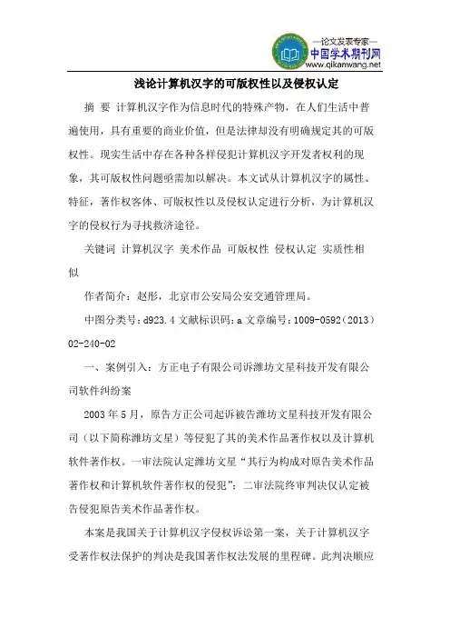 计算机汉字的可版权性以及侵权认定