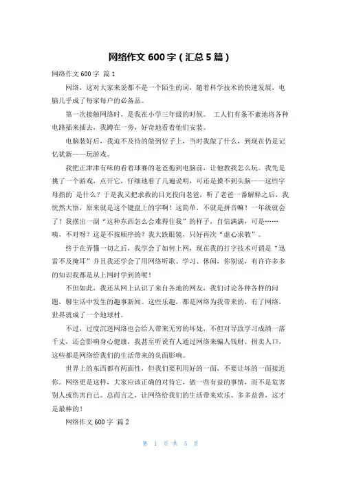 网络作文600字(汇总5篇)