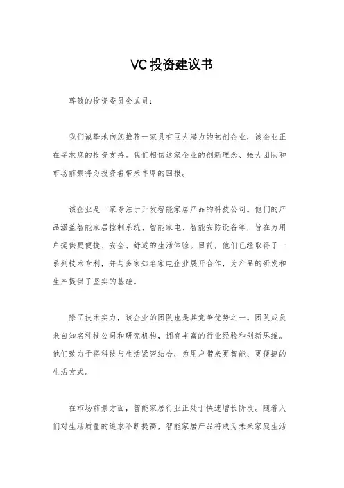 VC投资建议书