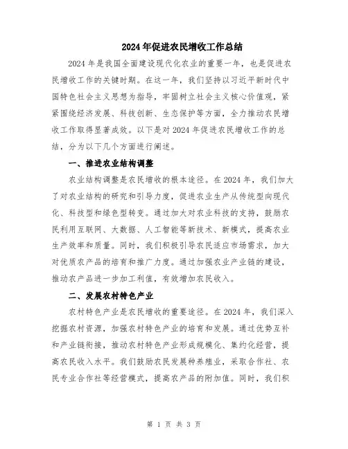 2024年促进农民增收工作总结