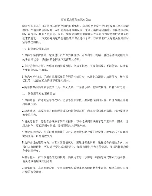 高速紧急避险知识点总结