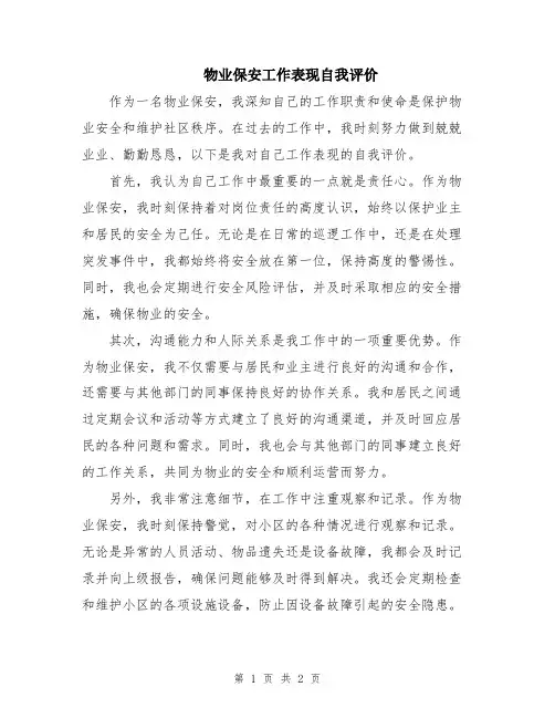 物业保安工作表现自我评价