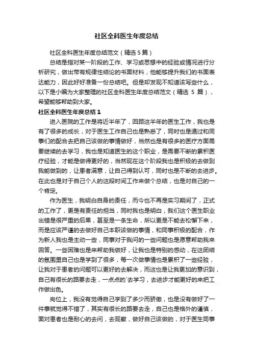 社区全科医生年度总结范文（精选5篇）