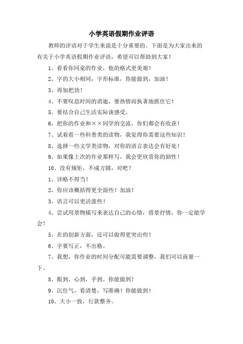 小学英语假期作业评语
