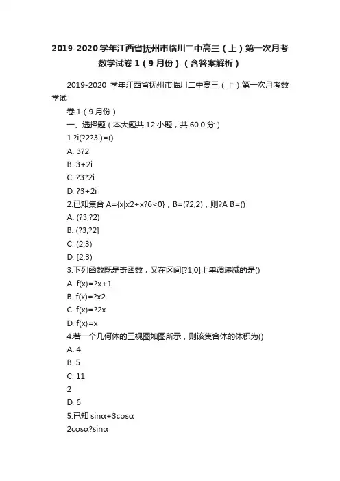 2019-2020学年江西省抚州市临川二中高三（上）第一次月考数学试卷1（9月份）（含答案解析）