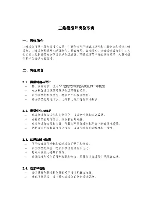 三维模型师岗位职责