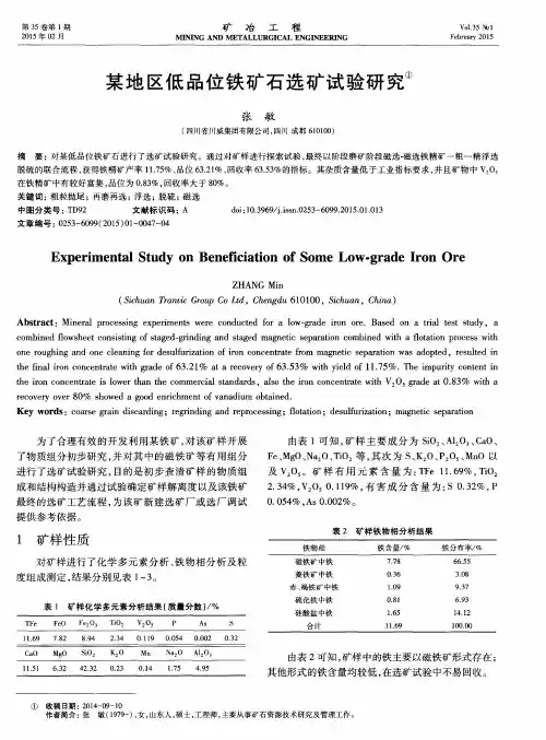 某地区低品位铁矿石选矿试验研究