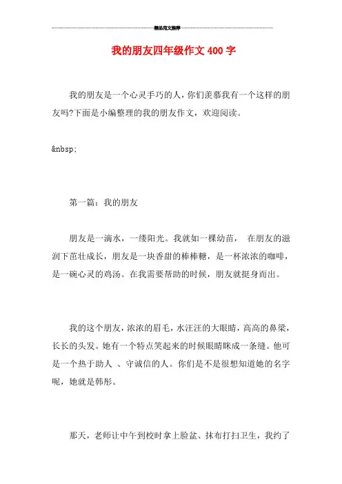 我的朋友四年级作文400字