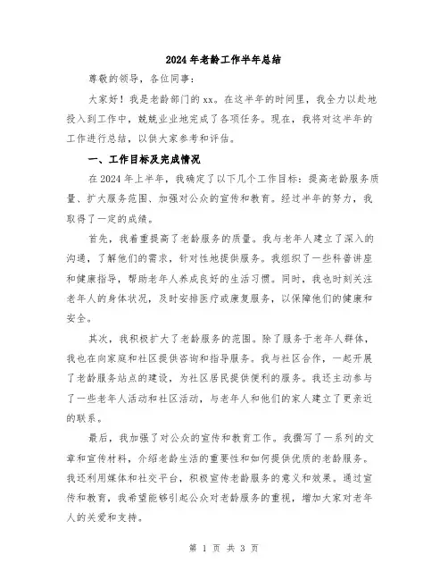 2024年老龄工作半年总结