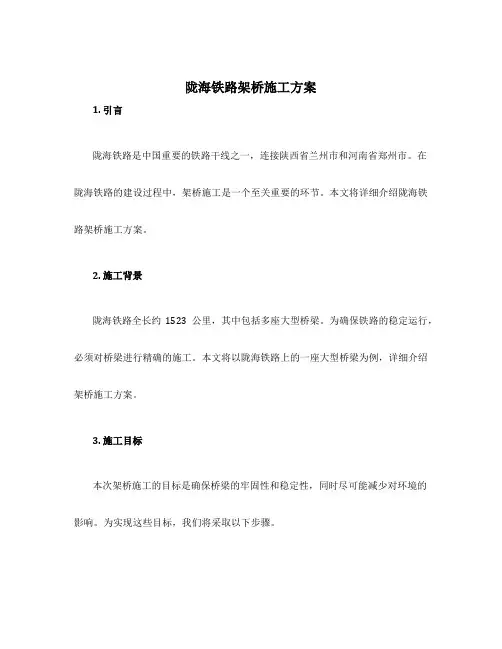 陇海铁路架桥施工方案
