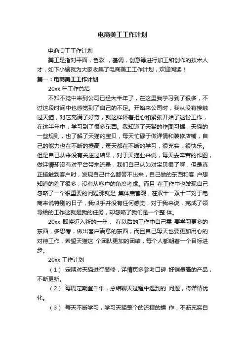 电商美工工作计划
