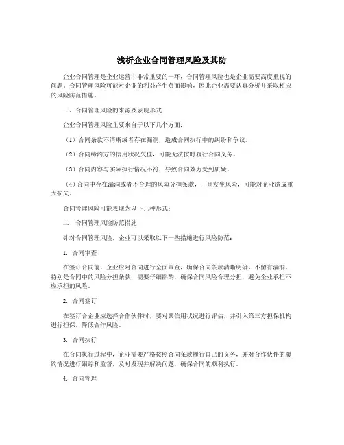 浅析企业合同管理风险及其防